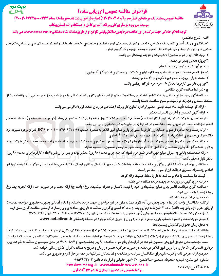 تصویر کوچک آگهی پروژه بازسازی کلی و رنگ آمیزی کامل ۱۰ دستگاه وانت نیسان پیکاب