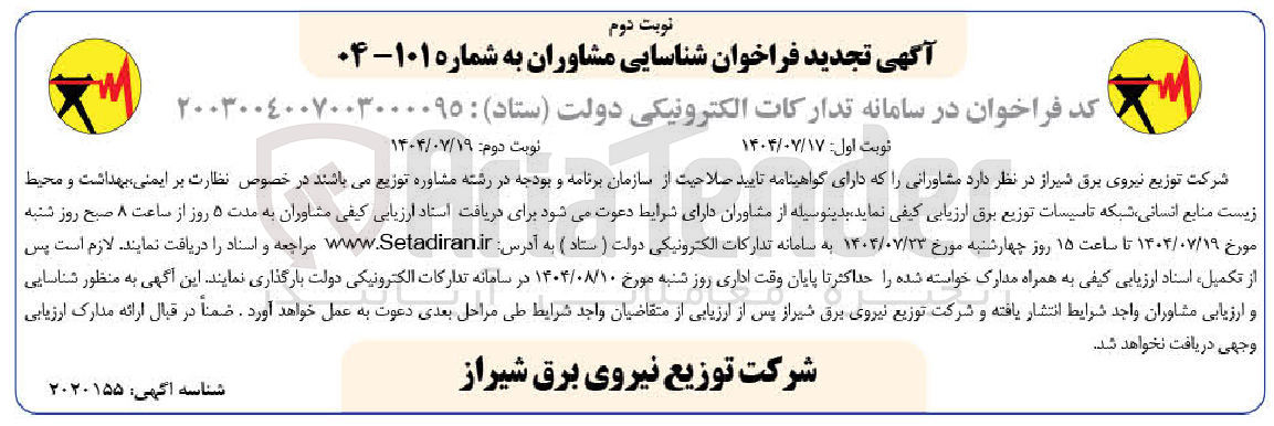 تصویر کوچک آگهی مشاورانی را که دارای گواهینامه تایید صلاحیت از سازمان برنامه و بودجه در رشته مشاوره توزیع میباشند در خصوص نظارت بر ایمنی بهداشت و محیط زیست منابع انسانی شبکه تاسیسات توزیع برق