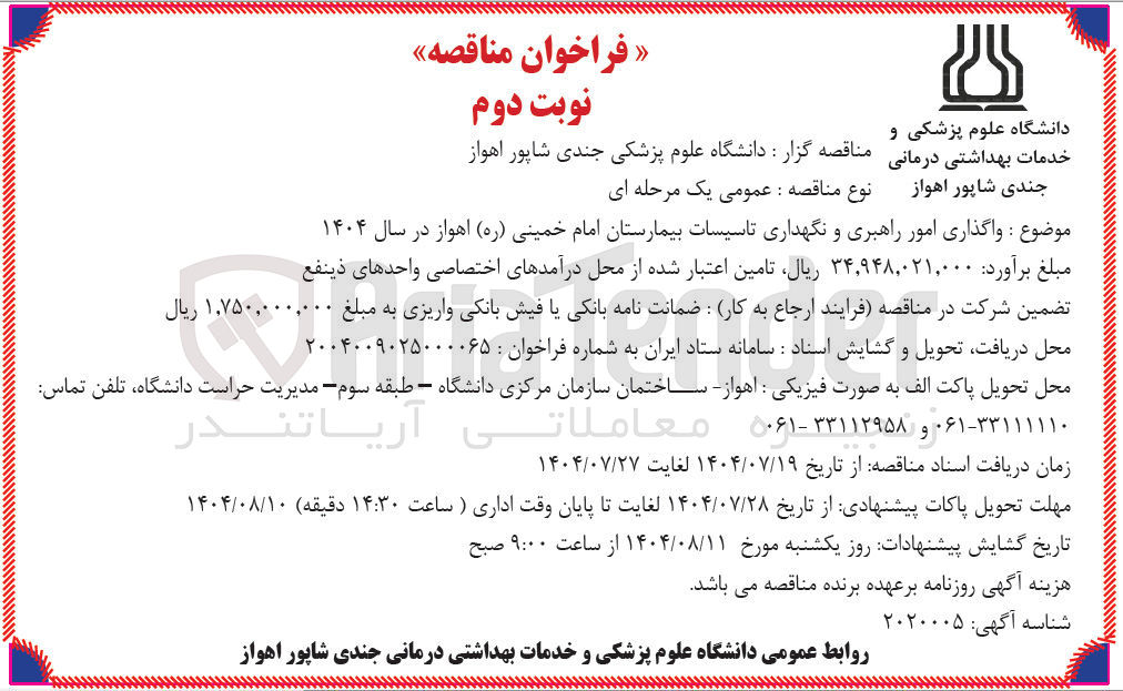 تصویر کوچک آگهی واگذاری امور راهبری و نگهداری تاسیسات بیمارستان امام خمینی ( ره )