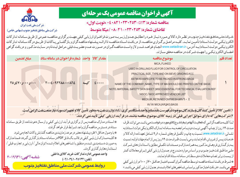 تصویر کوچک آگهی تامین میکا متوسط