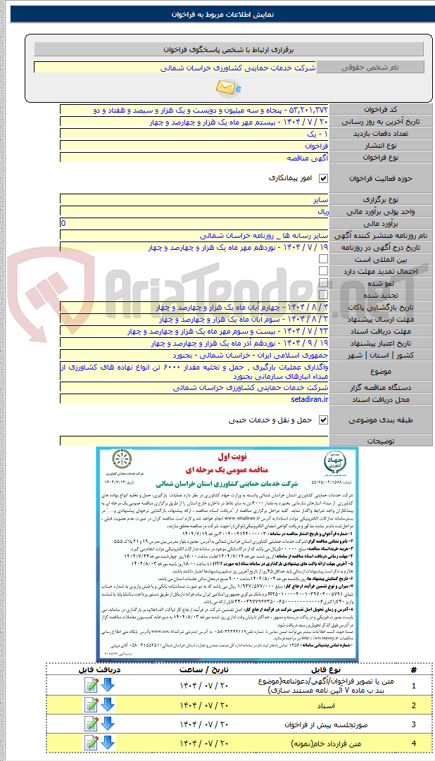 تصویر کوچک آگهی واگذاری عملیات بارگیری ٬ حمل و تخلیه مقدار ۶۰۰۰ تن انواع نهاده های کشاورزی از مبداء انبارهای سازمانی بجنورد