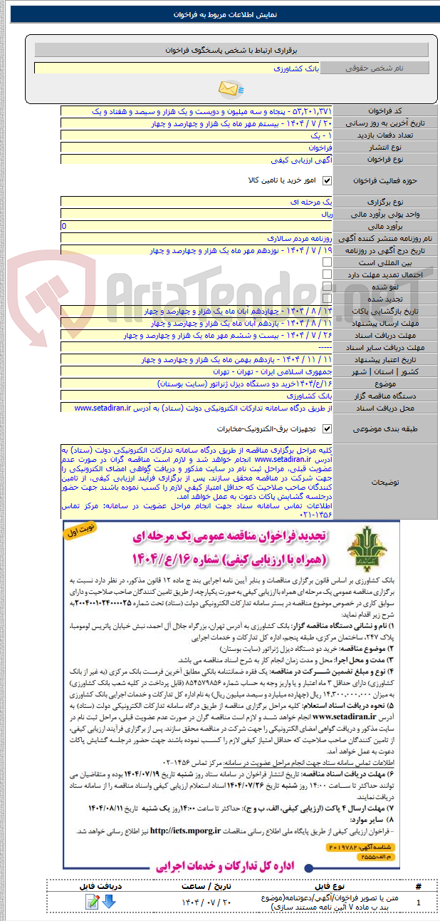 تصویر کوچک آگهی ۱۶/ع/۱۴۰۴خرید دو دستگاه دیزل ژنراتور (سایت بوستان)