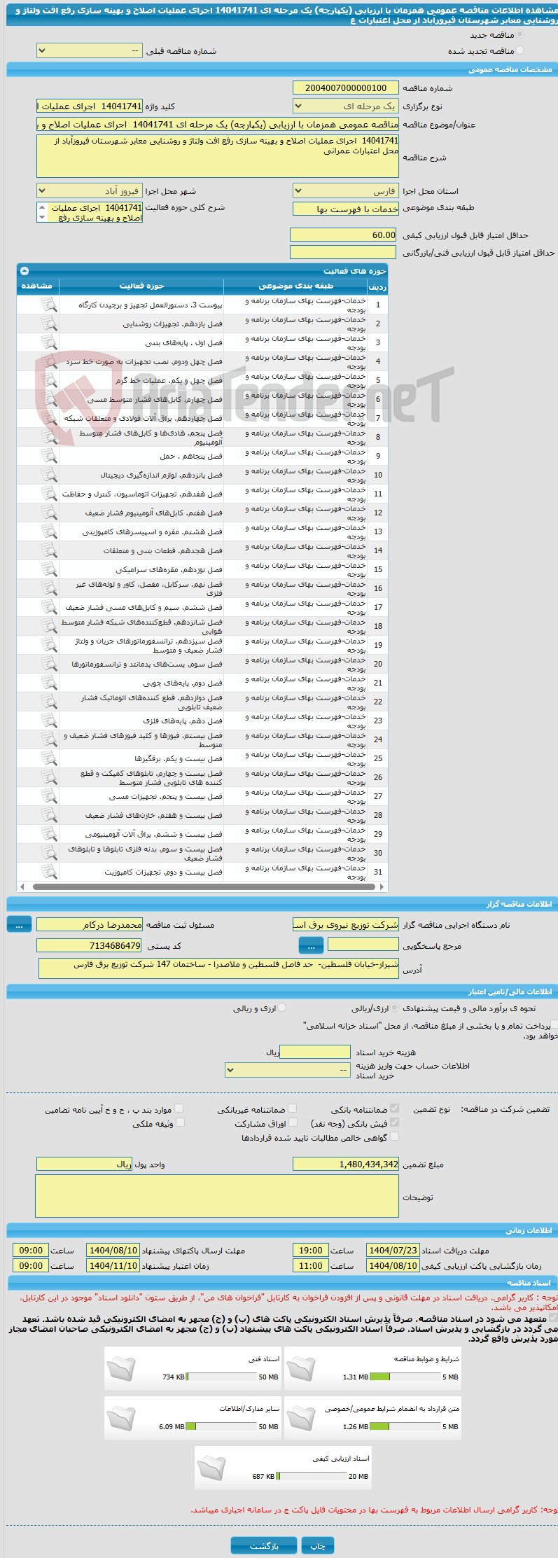 تصویر کوچک آگهی مناقصه عمومی همزمان با ارزیابی (یکپارچه) یک مرحله ای 14041741  اجرای عملیات اصلاح و بهینه سازی رفع افت ولتاژ و روشنایی معابر شهرستان فیروزآباد از محل اعتبارات ع