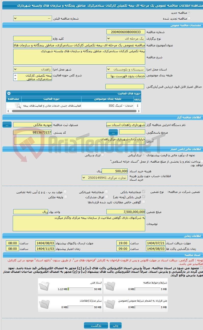 تصویر کوچک آگهی مناقصه عمومی یک مرحله ای بیمه تکمیلی کارکنان ستادمرکزی، مناطق پنجگانه و سازمان های وابسته شهرداری