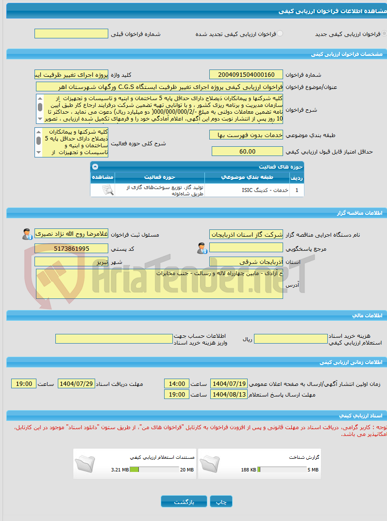 تصویر کوچک آگهی فراخوان ارزیابی کیفی پروژه اجرای تغییر ظرفیت ایستگاه C.G.S ورگهان شهرستان اهر