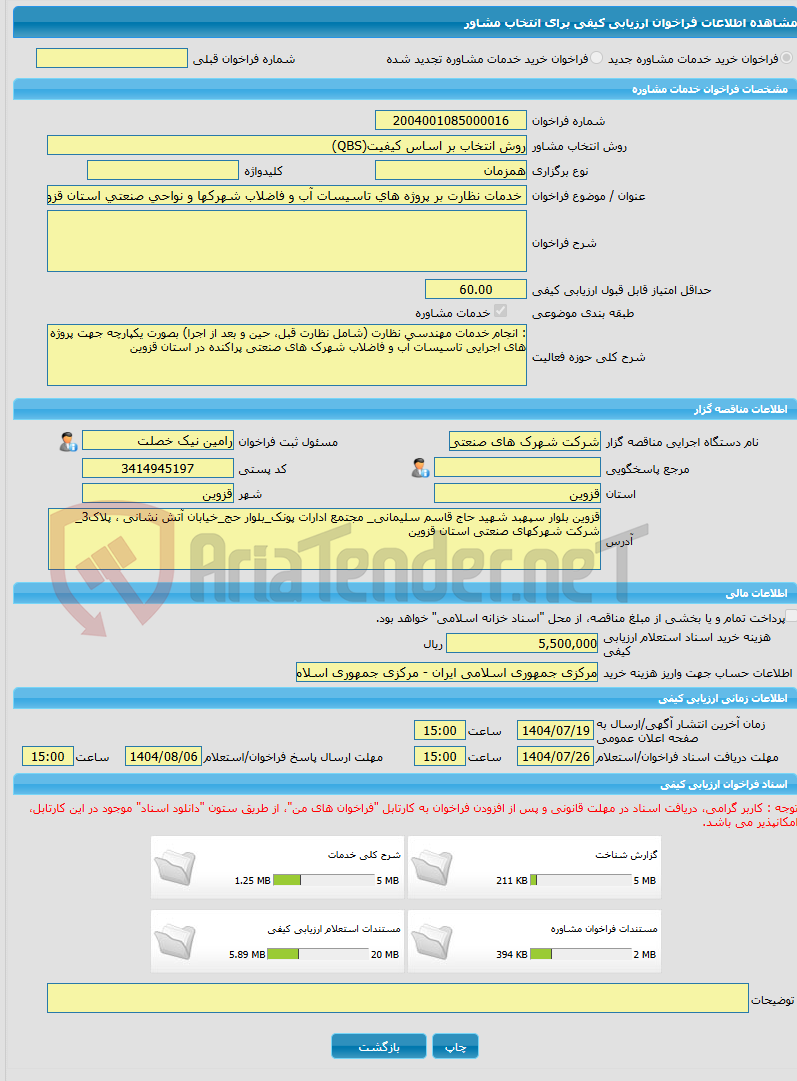 تصویر کوچک آگهی خرید خدمات مشاوره خدمات نظارت بر پروژه های تاسیسات آب و فاضلاب شهرکها و نواحی صنعتی استان قزوین
