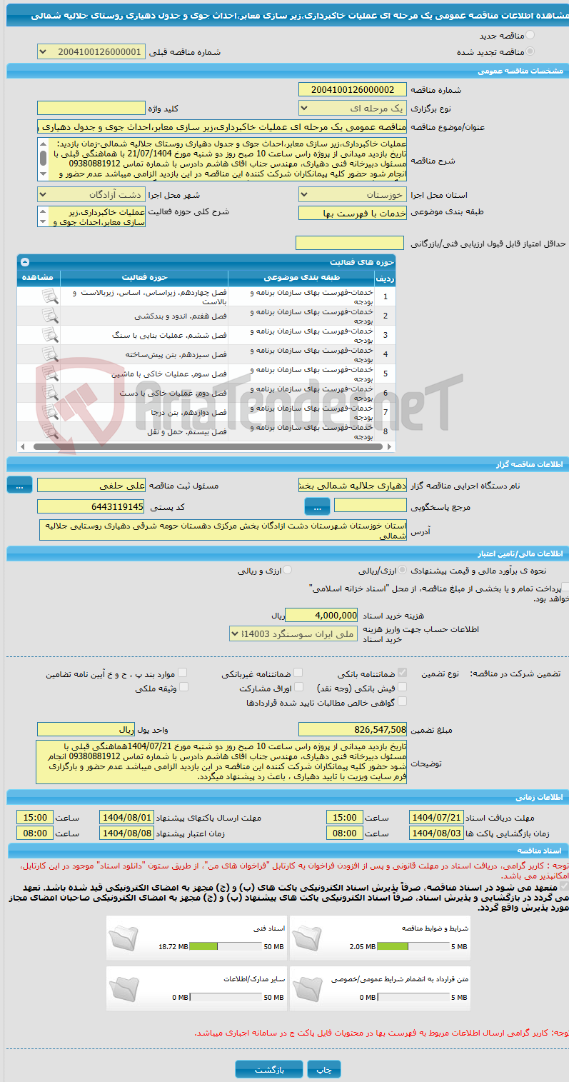 تصویر کوچک آگهی مناقصه عمومی یک مرحله ای عملیات خاکبرداری،زیر سازی معابر،احداث جوی و جدول دهیاری روستای جلالیه شمالی
