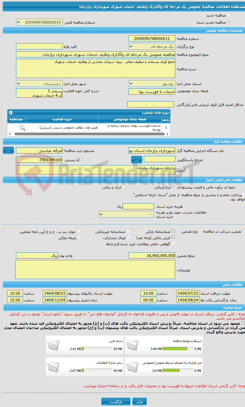 تصویر کوچک آگهی مناقصه عمومی یک مرحله ای واگذاری وظایف خدمات شهری شهرداری برازجان