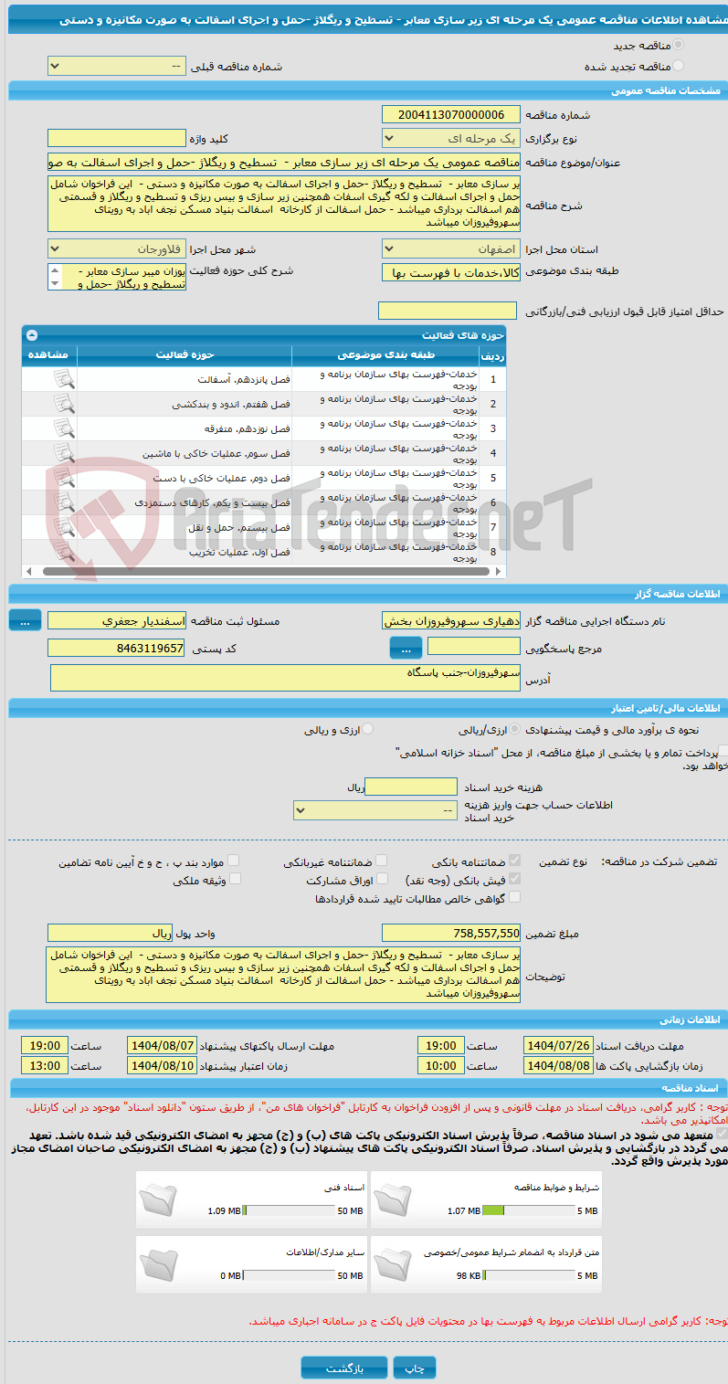 تصویر کوچک آگهی مناقصه عمومی یک مرحله ای زیر سازی معابر -  تسطیح و ریگلاژ -حمل و اجرای اسفالت به صورت مکانیزه و دستی 