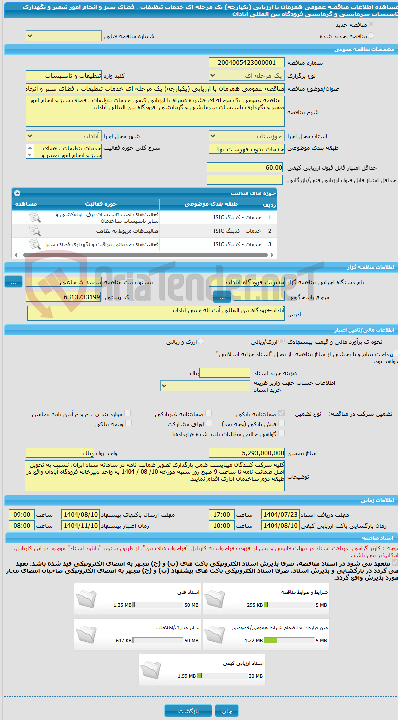 تصویر کوچک آگهی مناقصه عمومی همزمان با ارزیابی (یکپارچه) یک مرحله ای خدمات تنظیفات ، فضای سبز و انجام امور تعمیر و نگهداری تاسیسات سرمایشی و گرمایشی  فرودگاه بین المللی آبادان