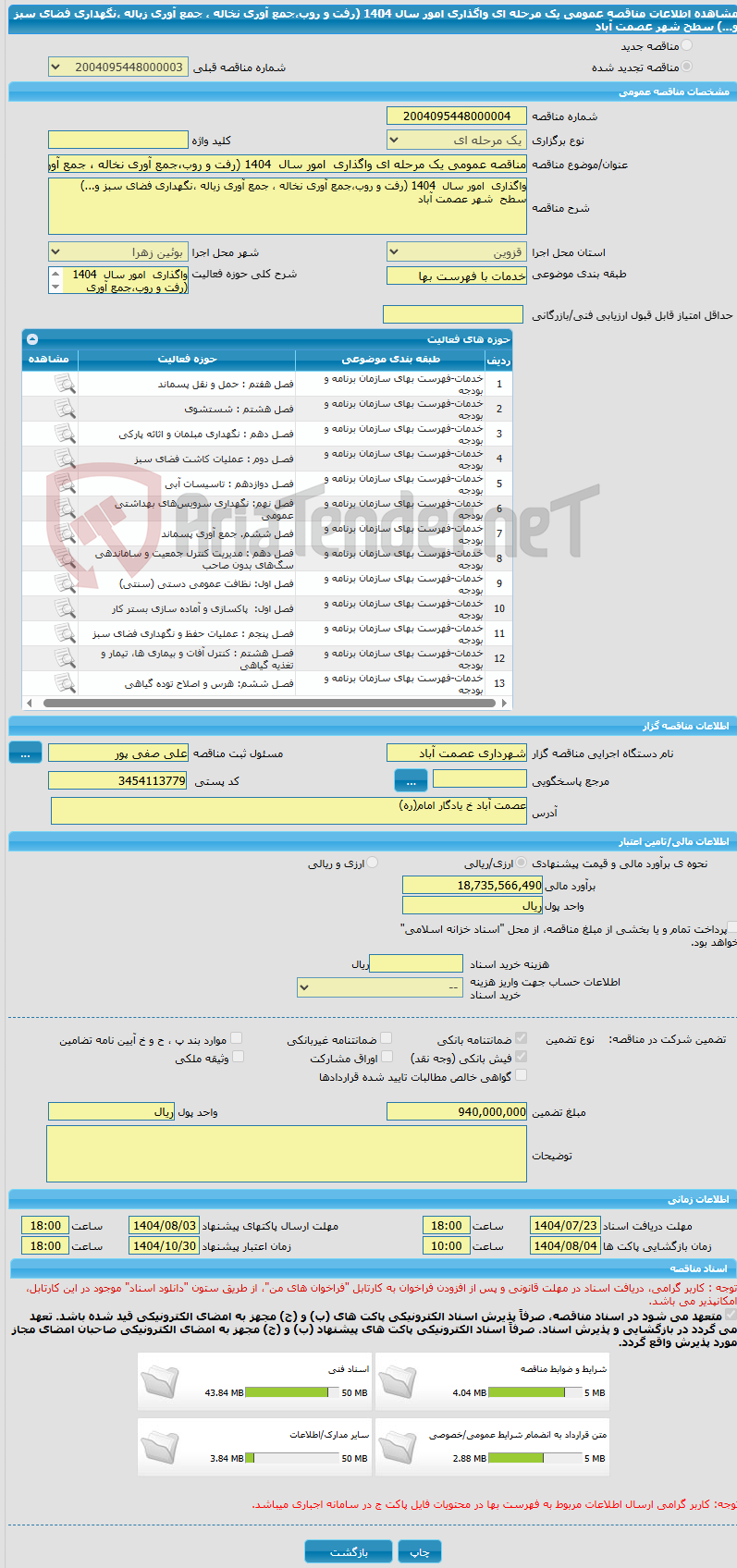 تصویر کوچک آگهی مناقصه عمومی یک مرحله ای واگذاری امور سال 1404 (رفت و روب،جمع آوری نخاله ، جمع آوری زباله ،نگهداری فضای سبز و...) سطح شهر عصمت آباد