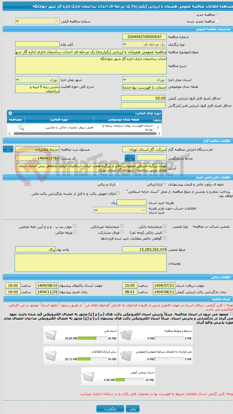 تصویر کوچک آگهی مناقصه عمومی همزمان با ارزیابی (یکپارچه) یک مرحله ای احداث ساختمان اداری اداره گاز شهر چهادانگه 