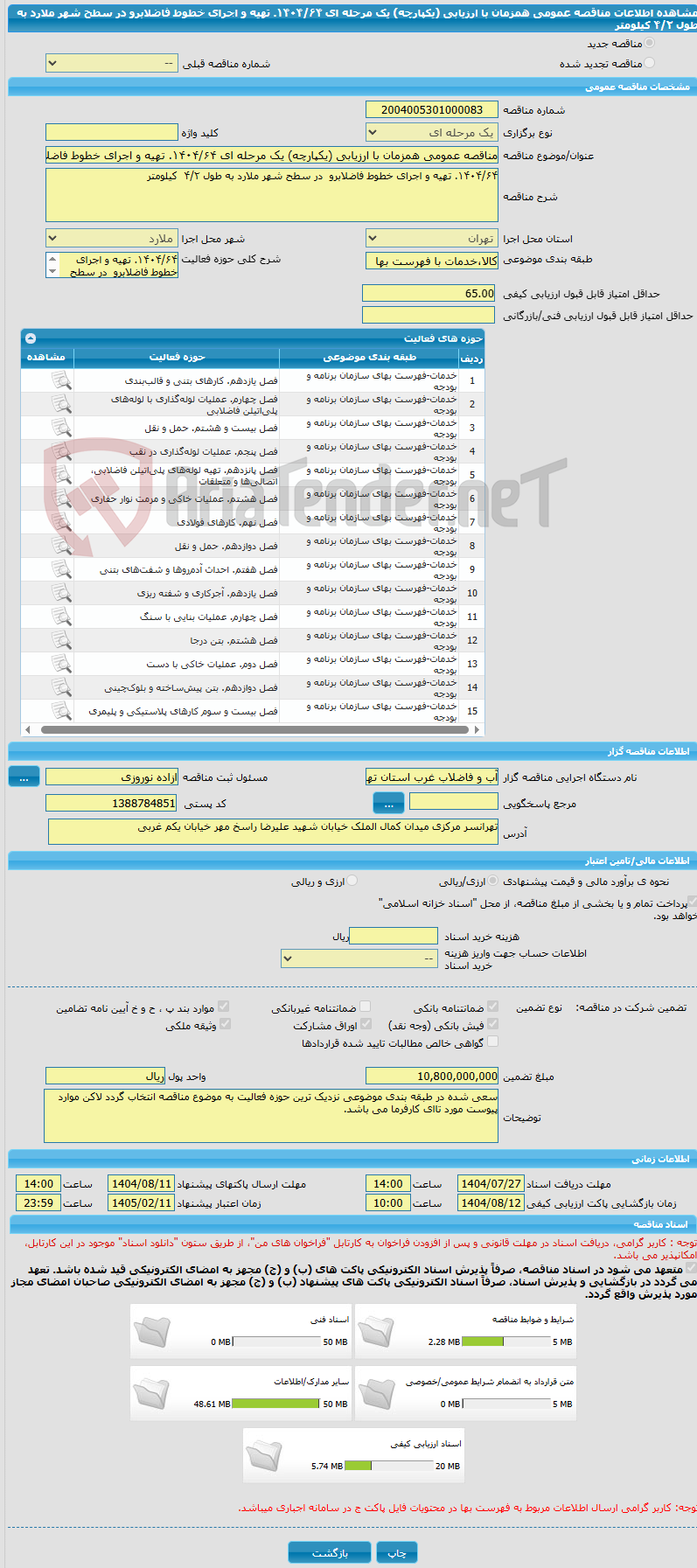 تصویر کوچک آگهی مناقصه عمومی همزمان با ارزیابی (یکپارچه) یک مرحله ای ۱۴۰۴/۶۴. تهیه و اجرای خطوط فاضلابرو  در سطح شهر ملارد به طول ۴/۲  کیلومتر