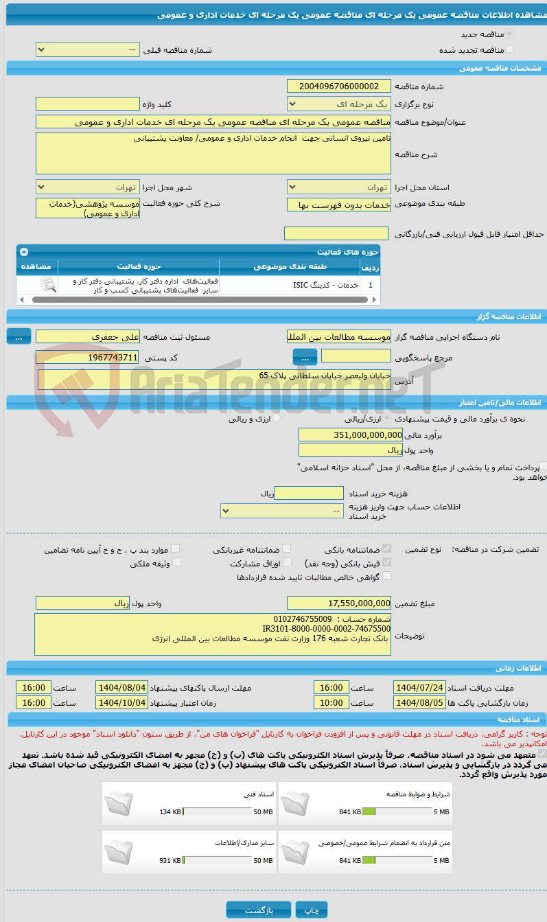 تصویر کوچک آگهی مناقصه عمومی یک مرحله ای مناقصه عمومی یک مرحله ای خدمات اداری و عمومی