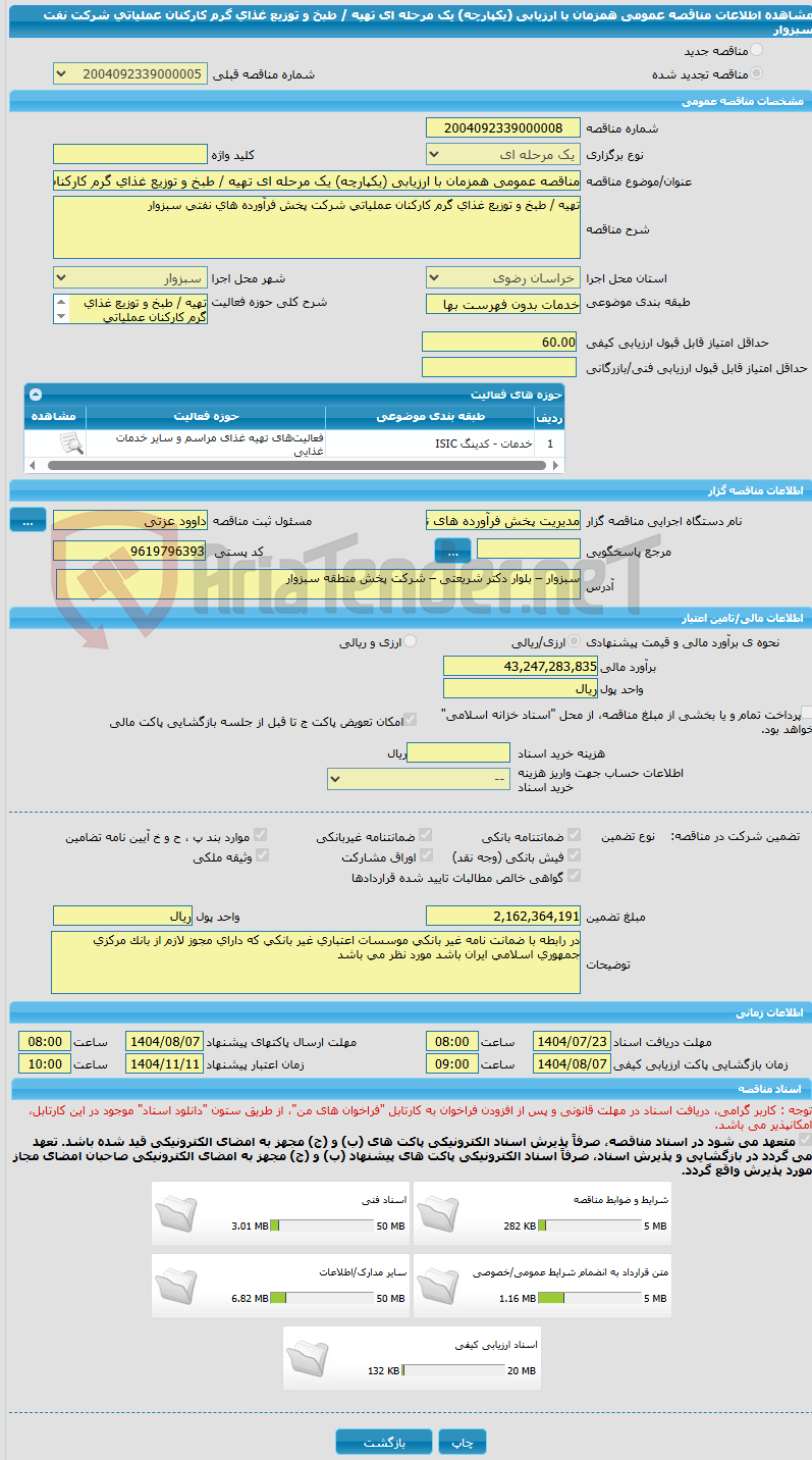تصویر کوچک آگهی مناقصه عمومی همزمان با ارزیابی (یکپارچه) یک مرحله ای تهیه / طبخ و توزیع غذای گرم کارکنان عملیاتی شرکت نفت  سبزوار