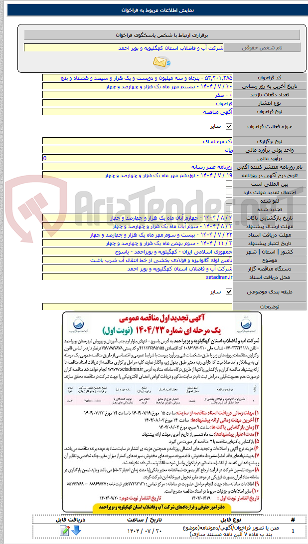 تصویر کوچک آگهی تأمین لوله گالوانیزه و فولادی بخشی از خط انتقال آب شرب باشت