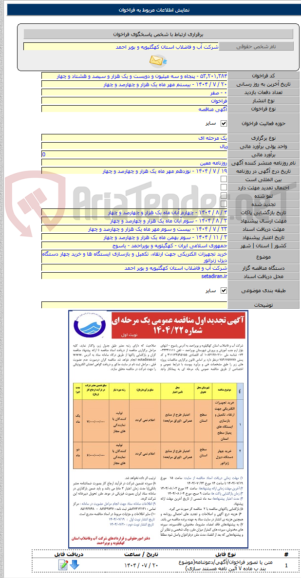 تصویر کوچک آگهی خرید تجهیزات الکتریکی جهت ارتقاء، تکمیل و بازسازی ایستگاه ها و خرید چهار دستگاه دیزل زنراتور