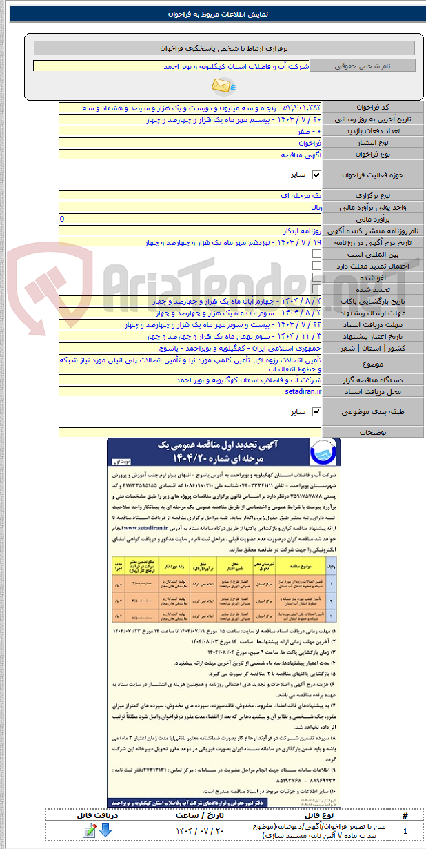 تصویر کوچک آگهی تأمین اتصالات رزوه ای٬ تأمین کلمپ مورد نیا و تأمین اتصالات پلی اتیلن مورد نیاز شبکه و خطوط انتقال آب