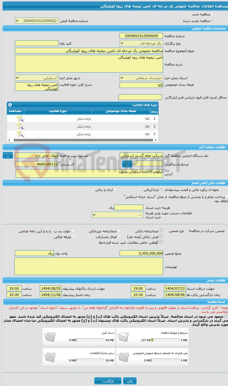 تصویر کوچک آگهی مناقصه عمومی یک مرحله ای تامین تیغچه های رزوه کوپلینگی
