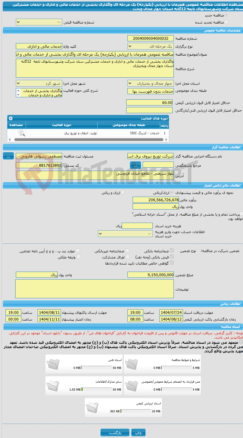 تصویر کوچک آگهی مناقصه عمومی همزمان با ارزیابی (یکپارچه) یک مرحله ای واگذاری بخشی از خدمات مالی و اداری و خدمات مشترکین ستاد شرکت وشهرستانهای تابعه  12گانه استان چهار محال وبخت