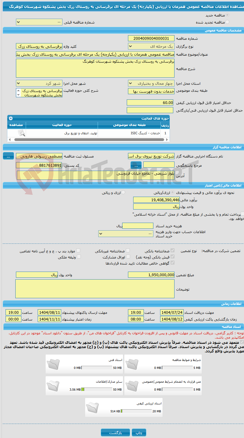 تصویر کوچک آگهی مناقصه عمومی همزمان با ارزیابی (یکپارچه) یک مرحله ای برقرسانی به روستای زرک بخش پشتکوه شهرستان کوهرنگ