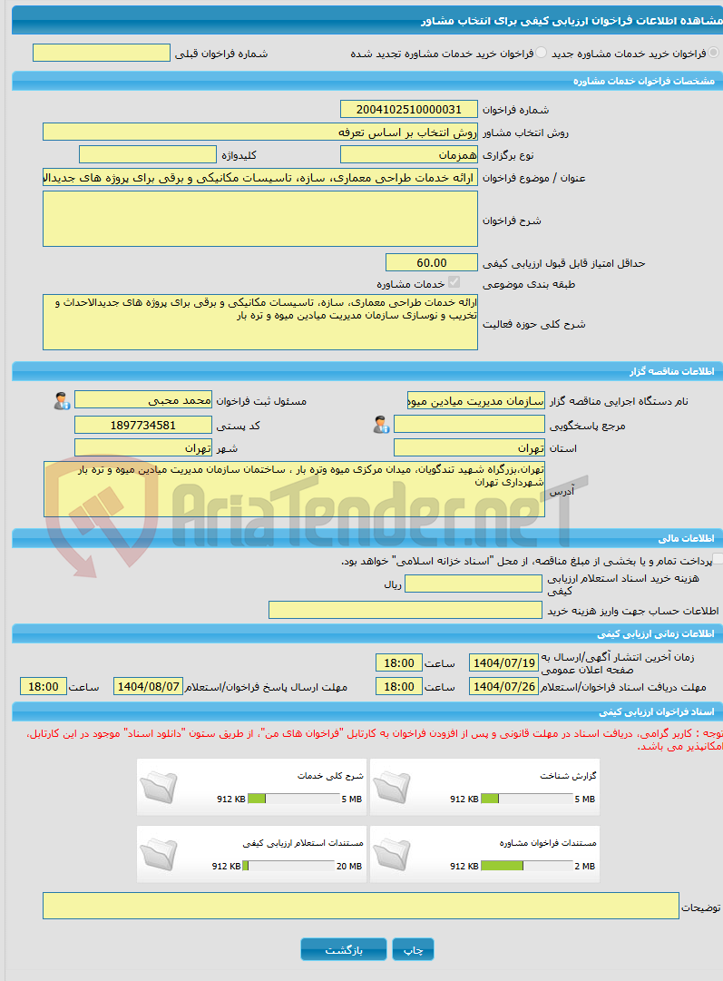 تصویر کوچک آگهی خرید خدمات مشاوره ارائه خدمات طراحی معماری، سازه، تاسیسات مکانیکی و برقی برای پروژه های جدیدالاحداث و تخریب و نوسازی سازمان مدیریت میادین میوه و تره با