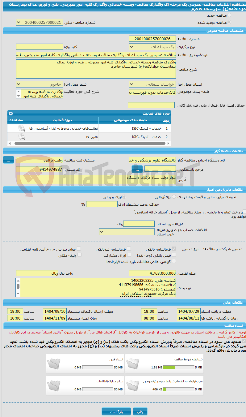 تصویر کوچک آگهی مناقصه عمومی یک مرحله ای واگذاری مناقصه وبسته خدماتی واگذاری کلیه امور مدیریتی، طبخ و توزیع غذای بیمارستان جوادالائمه(ع) شهرستان جاجرم