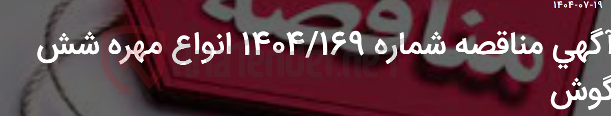 تصویر کوچک آگهی آگهی مناقصه شماره 1404/169 انواع مهره شش گوش