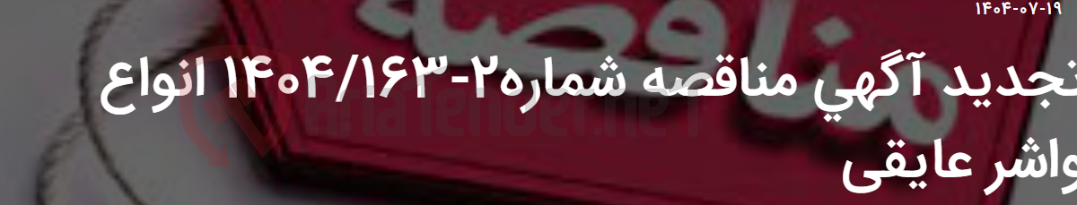 تصویر کوچک آگهی تجدید آگهی مناقصه شماره2-1404/163 انواع واشر عایقی