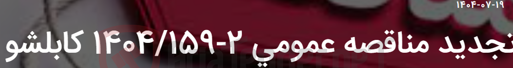تصویر کوچک آگهی تجدید مناقصه عمومی 2-1404/159 کابلشو