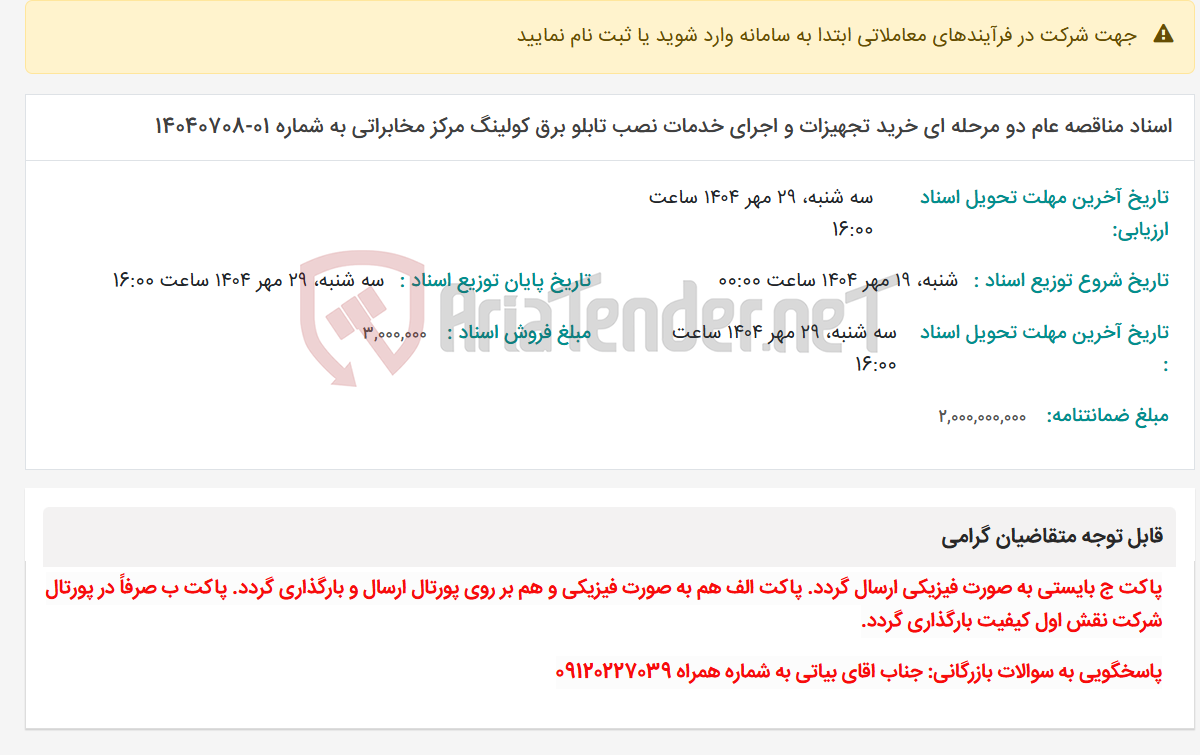 تصویر کوچک آگهی اسناد مناقصه عام دو مرحله ای خرید تجهیزات و اجرای خدمات نصب تابلو برق کولینگ مرکز مخابراتی به شماره 01-14040708