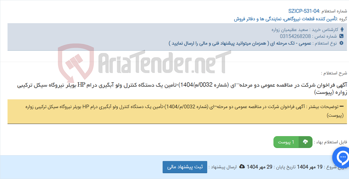 تصویر کوچک آگهی آگهی فراخوان شرکت در مناقصه عمومی دو مرحله¬ای (شماره 0032/م/1404)-تأمین یک دستگاه کنترل ولو آبگیری درام HP بویلر نیروگاه سیکل ترکیبی زواره (پیوست)