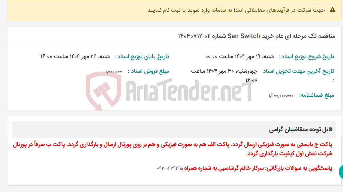 تصویر کوچک آگهی مناقصه تک مرحله ای عام خرید San Switch شماره 02-14040712