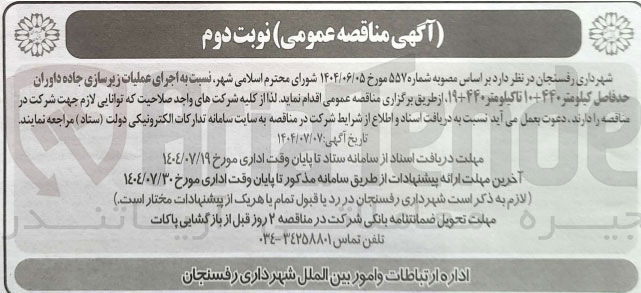 تصویر کوچک آگهی اجرای عملیات زیرسازی جاده