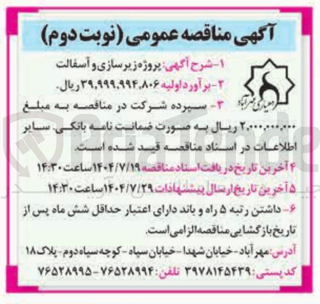 تصویر کوچک آگهی پروژه زیرسازی و آسفالت 