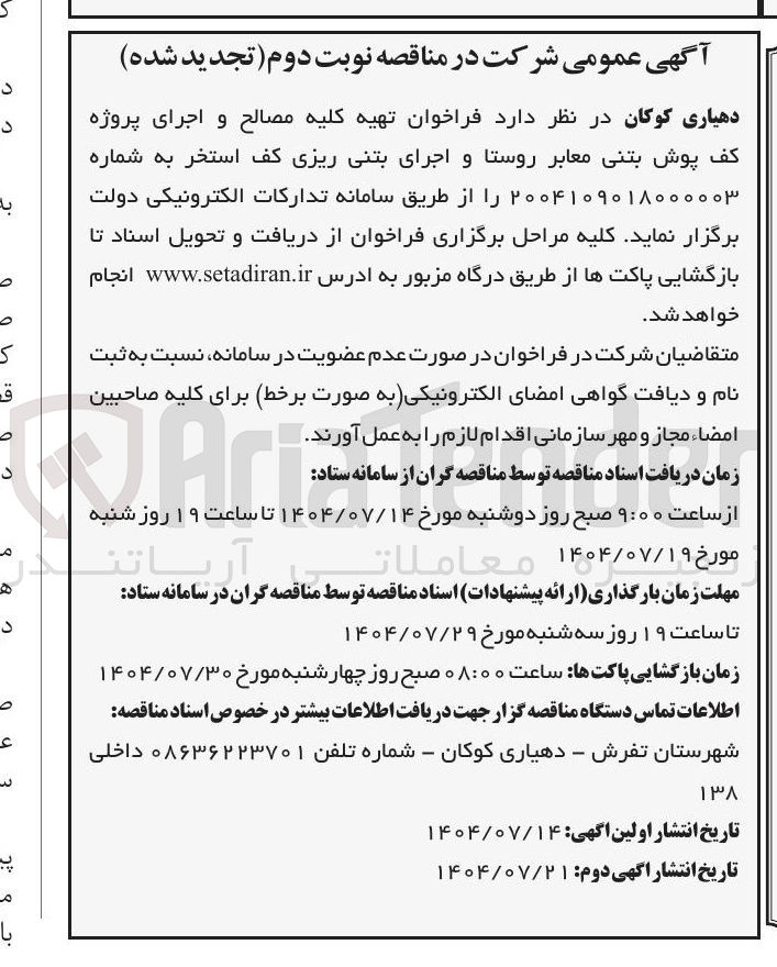تصویر کوچک آگهی تهیه کلیه مصالح و اجرای پروژه کف پوش بتنی معابر روستا و اجرای بتنی ریزی کف استخر
