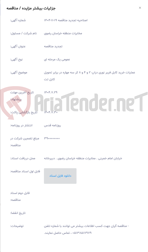 تصویر کوچک آگهی عملیات خرید کابل فیبر نوری دراپ 2 و 4 و 8 کر سه مهاره در برابر تحویل کابل تت