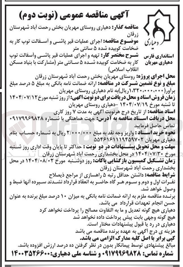 تصویر کوچک آگهی اجرای عملیات قیر پاشی و آسفالت توپ کار به ضخامت کوبیده شده ۵ سانتی متر 