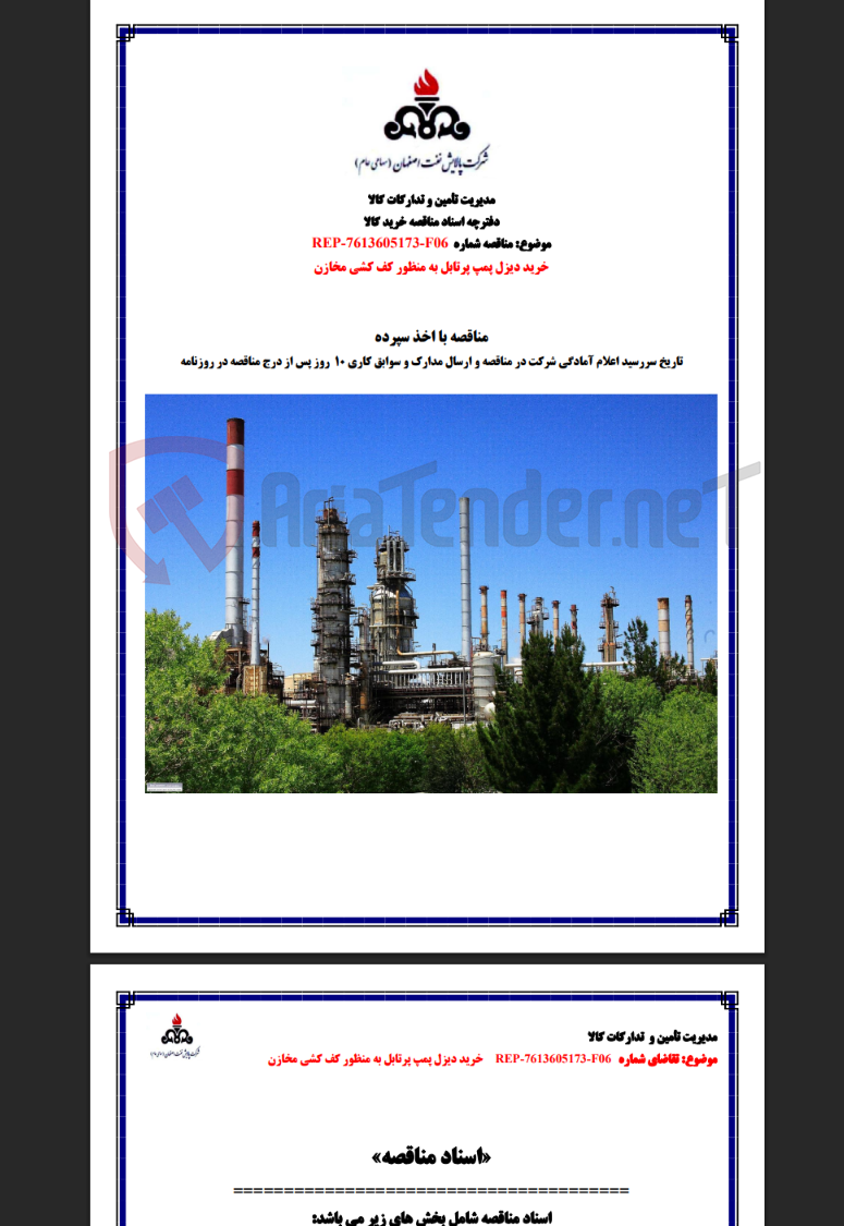 تصویر کوچک آگهی مناقصه REP-7613605173-F06 خرید دیزل پمپ پرتابل به منظور کف کشی مخازن