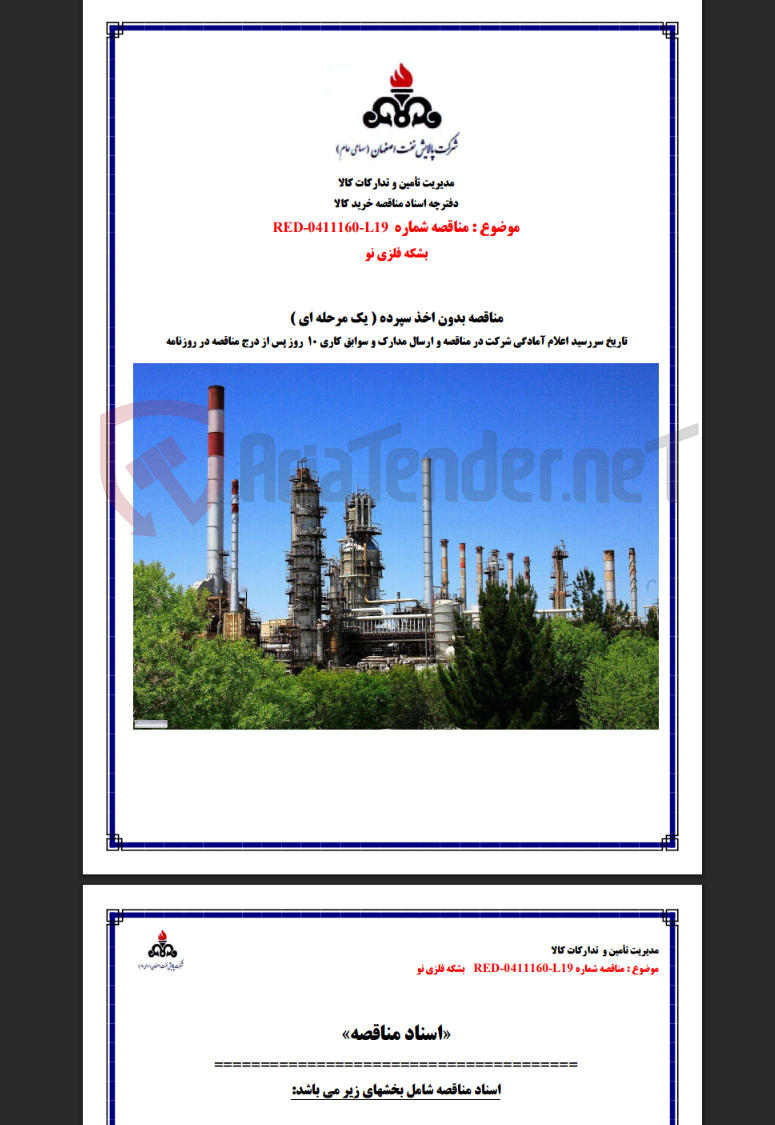 تصویر کوچک آگهی مناقصه RED-0411160-L19 بشکه فلزی نو