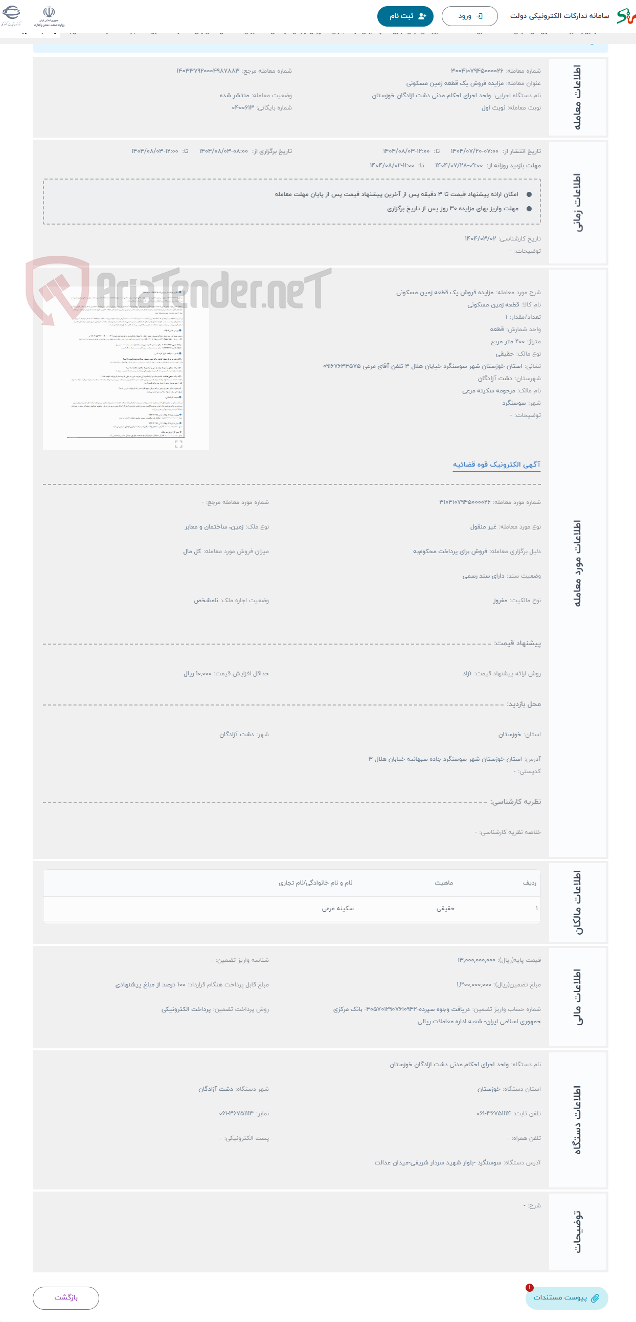 تصویر کوچک آگهی حراج مزایده فروش یک قطعه زمین مسکونی