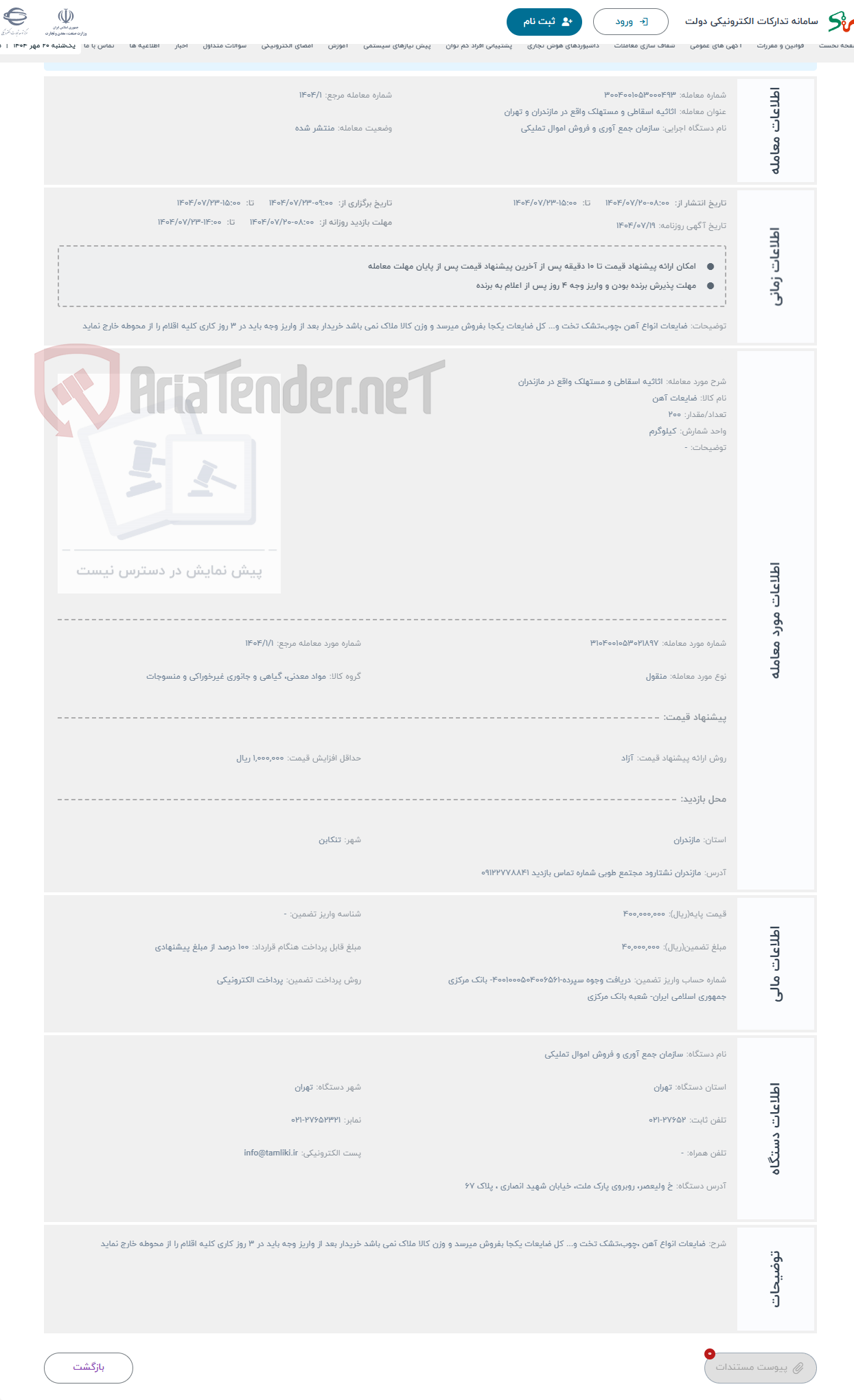 تصویر کوچک آگهی حراج اثاثیه اسقاطی و مستهلک واقع در مازندران 