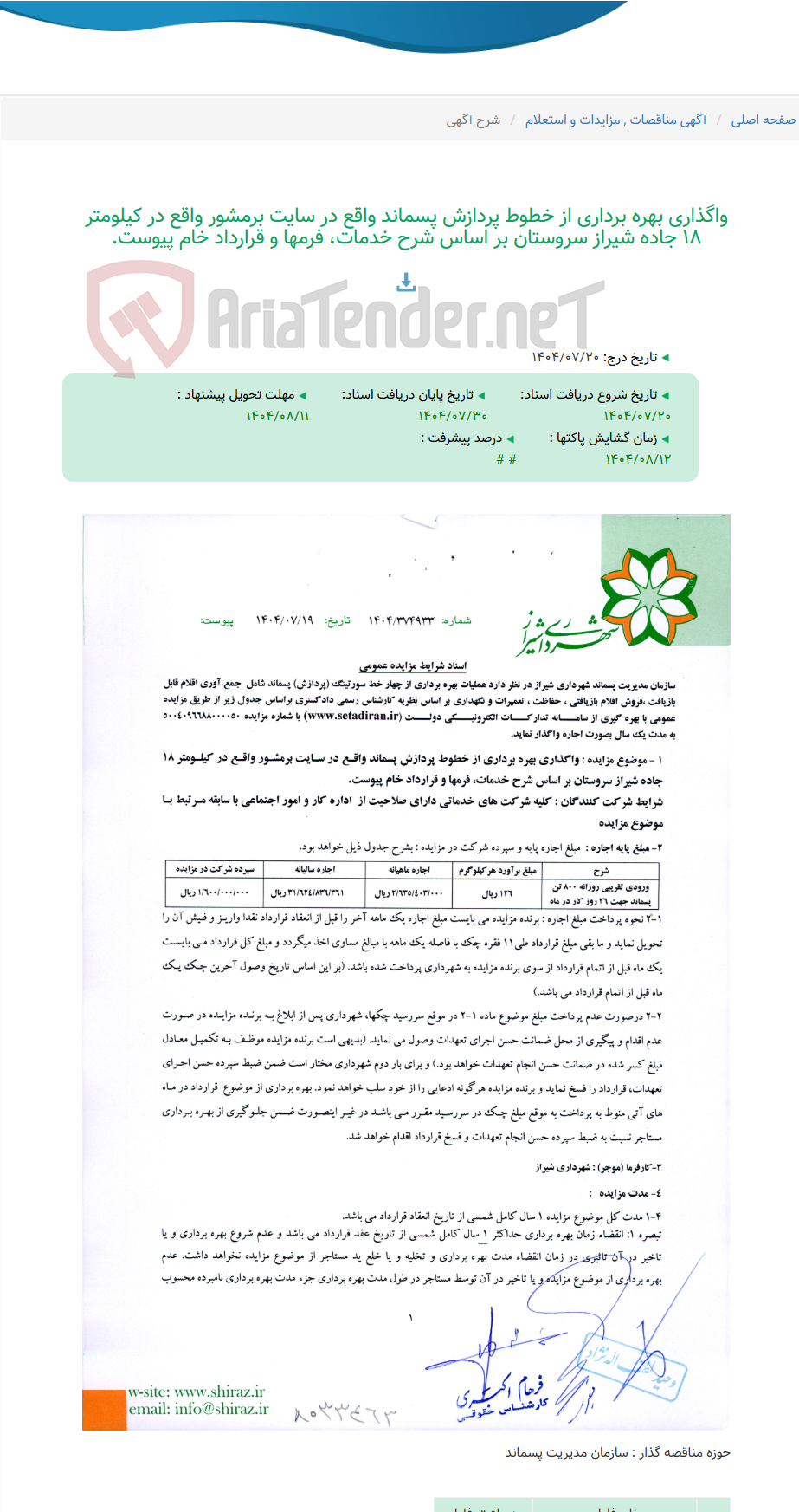 تصویر کوچک آگهی واگذاری بهره برداری از خطوط پردازش پسماند واقع در سایت برمشور واقع در کیلومتر 18 جاده شیراز سروستان بر اساس شرح خدمات، فرمها و قرارداد خام پیوست.