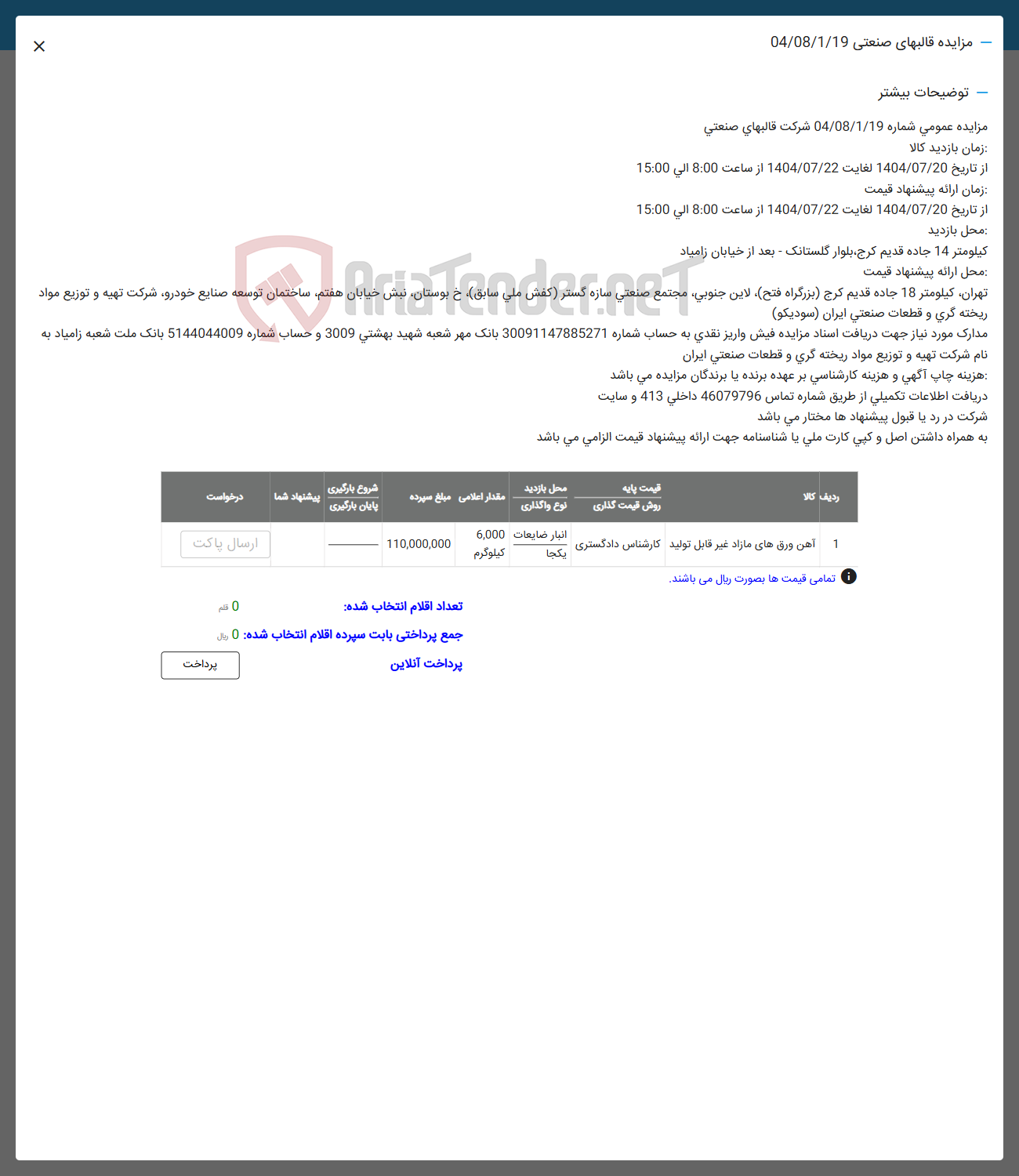 تصویر کوچک آگهی آهن ورق های مازاد غیر قابل تولید کارشناس دادگستری 
