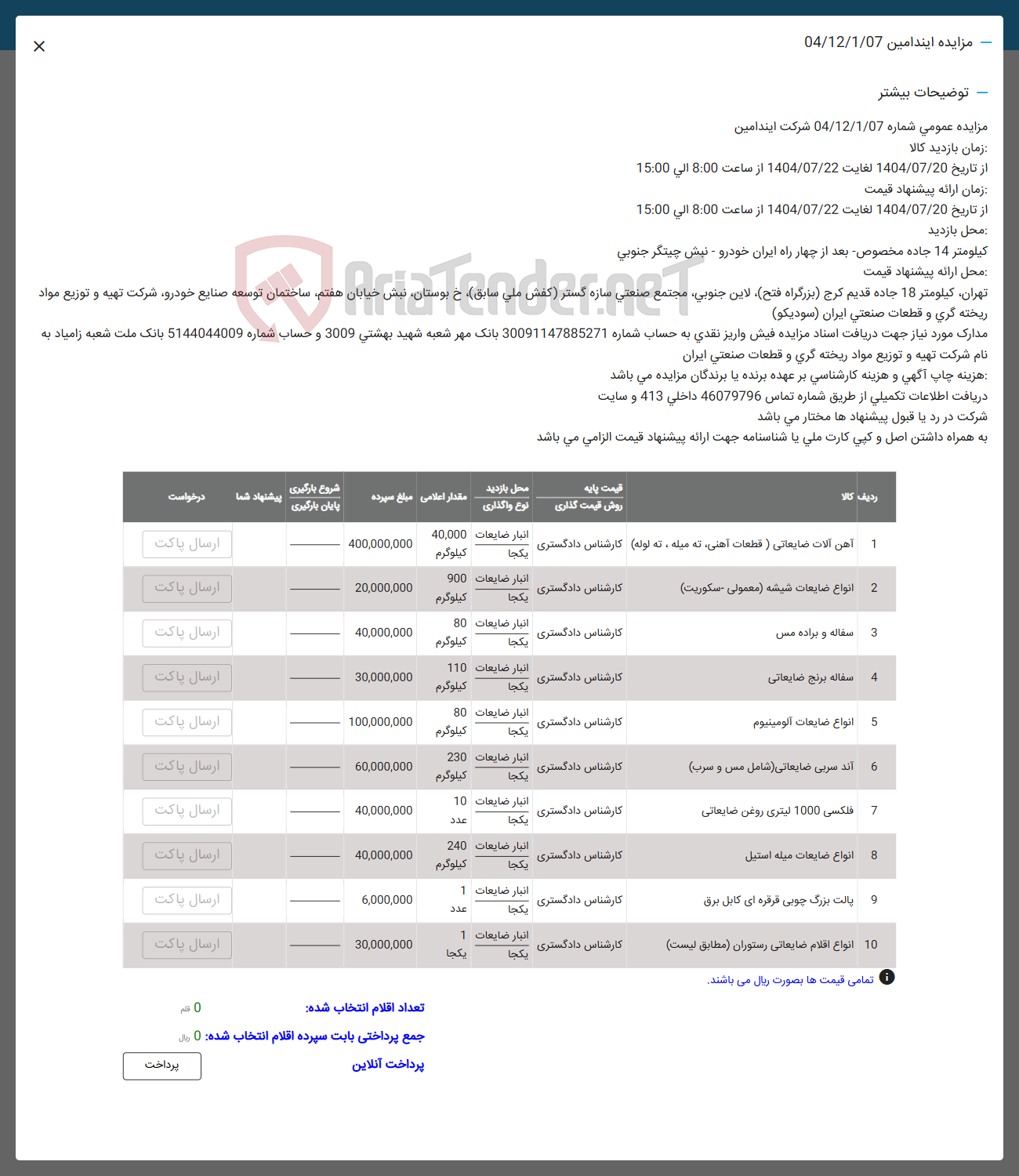 تصویر کوچک آگهی فروش آهن آلات ضایعاتی ) قطعات آهنی به میله ته لوله - انواع ضایعات شیشه ( معمولی سکوریت ) - سفاله و براده مس -
سفاله برنج ضایعاتی - انواع ضایعات آلومینیوم - آند سربی ضایعاتی ( شامل مس و سرب ) - فلکسی 1000 لیتری روغن ضایعاتی - انواع ضایعات میله استیل - پالت بزرگ چوبی قرقره ای کابل برق - انواع اقلام ضایعاتی رستوران