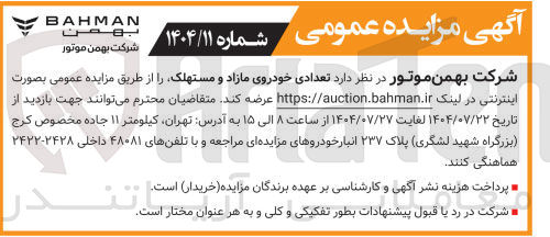 تصویر کوچک آگهی  تعدادی خودروی مازاد و مستهلک 