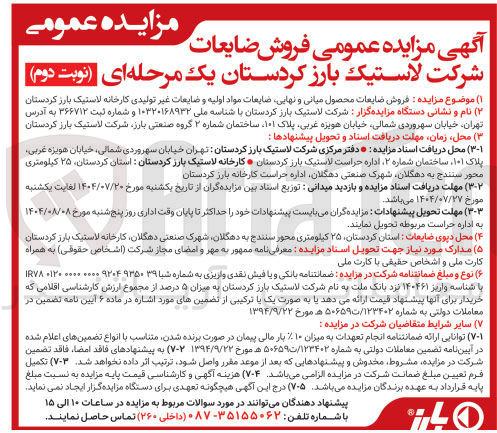 تصویر کوچک آگهی فروش ضایعات محصول میانی و نهایی ضایعات مواد اولیه و ضایعات غیر تولیدی 