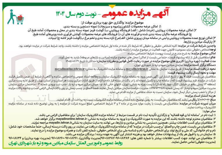 تصویر کوچک آگهی ۲ ( ) اماکن عرضه محصولات پروتئینی ( خرده ) شامل : ( الف ) فروشگاه پروتئینی ب ( ) گوشت قرمز نمونه بسته بندی در محل و محصولات آماده طبخ آن ج ( ) فروشگاه عرضه ماکیان بسته بندی شده و فرآورده های آن در فروشگاههای عرضه محصولات گوشتی فرآوری شده و پنیرهای آماده طبخ 
