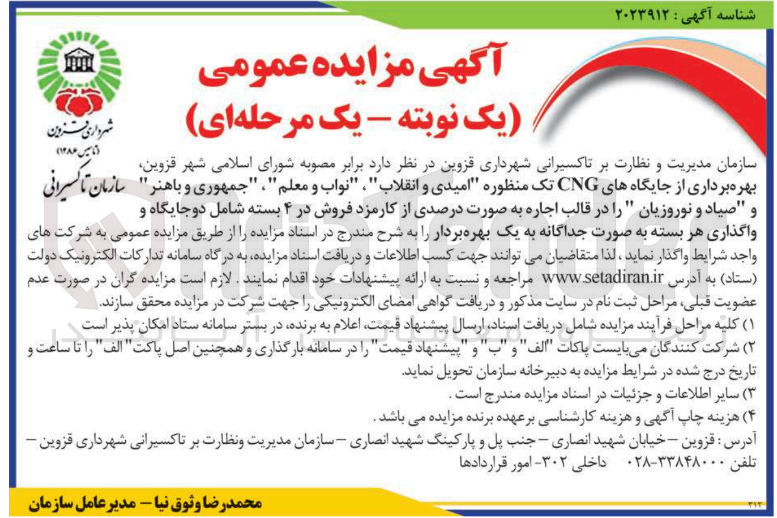 تصویر کوچک آگهی بهره برداری از جایگاه های CNG تک منظوره