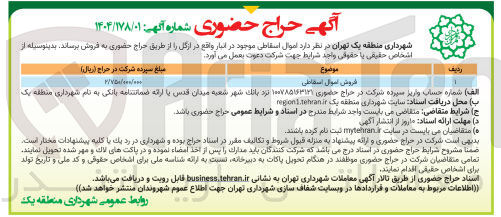 تصویر کوچک آگهی فروش اموال اسقاطی 
